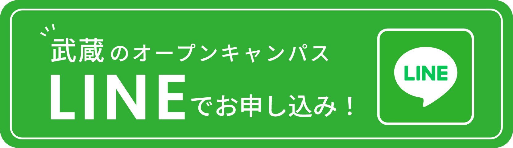 北海道武蔵女子大学・短期大学のオープンキャンはLINEからお申し込みいただけます。リンクはこちらから。