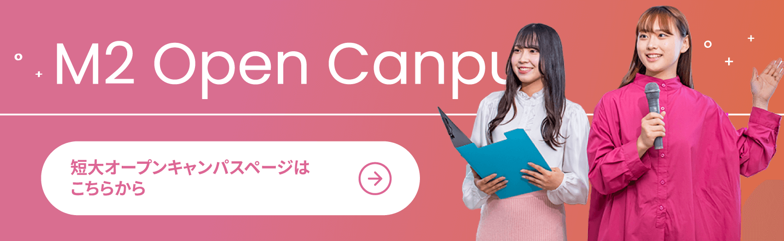 短大オープンキャンパスページはこちらから