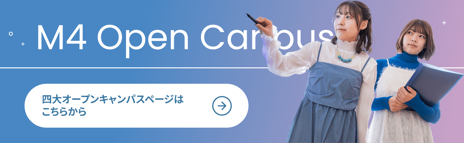 四大オープンキャンパスページはこちらから