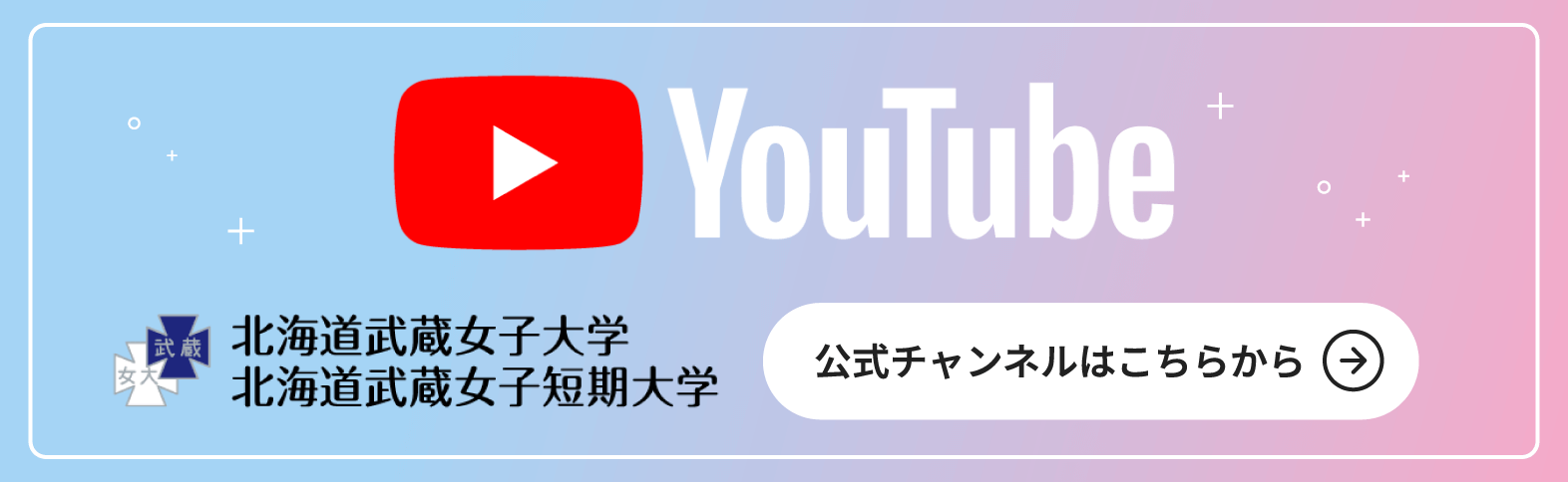 北海道武蔵女子大学・短期大学YouTube公式チャンネルはこちらのリンクから