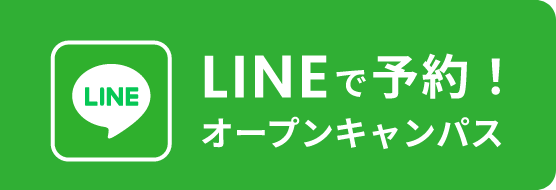 北海道武蔵女子大学・短期大学のオープンキャンはLINEからお申し込みいただけます。リンクはこちらから。