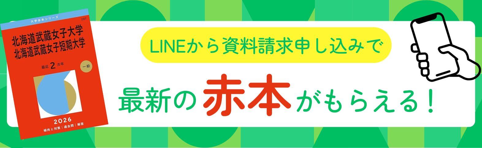 LINE登録で赤本が貰える！