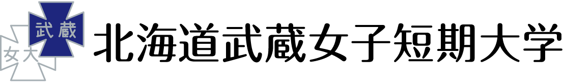 北海道武蔵女子短期大学