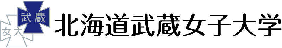 北海道武蔵女子大学