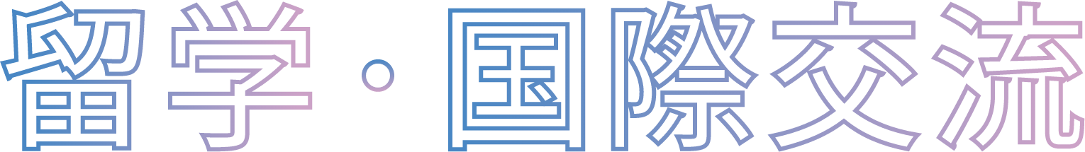 留学・国際交流