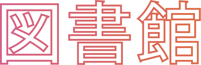 図書館