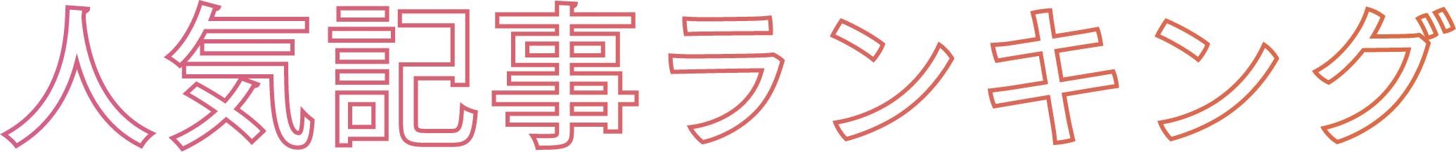 人気記事ランキング
