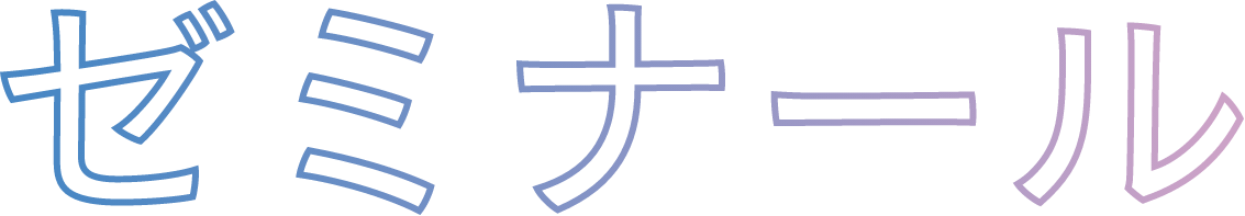 ゼミナール