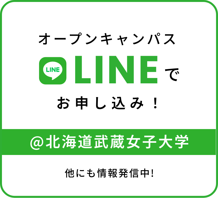 LINEでオープンキャンパスのお申し込みが出来ます。リンクはこちらのバナーから