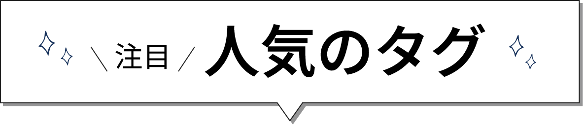 注目！人気のタグ