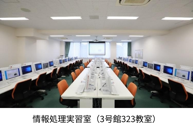情報処理実習室(3号館323教室)