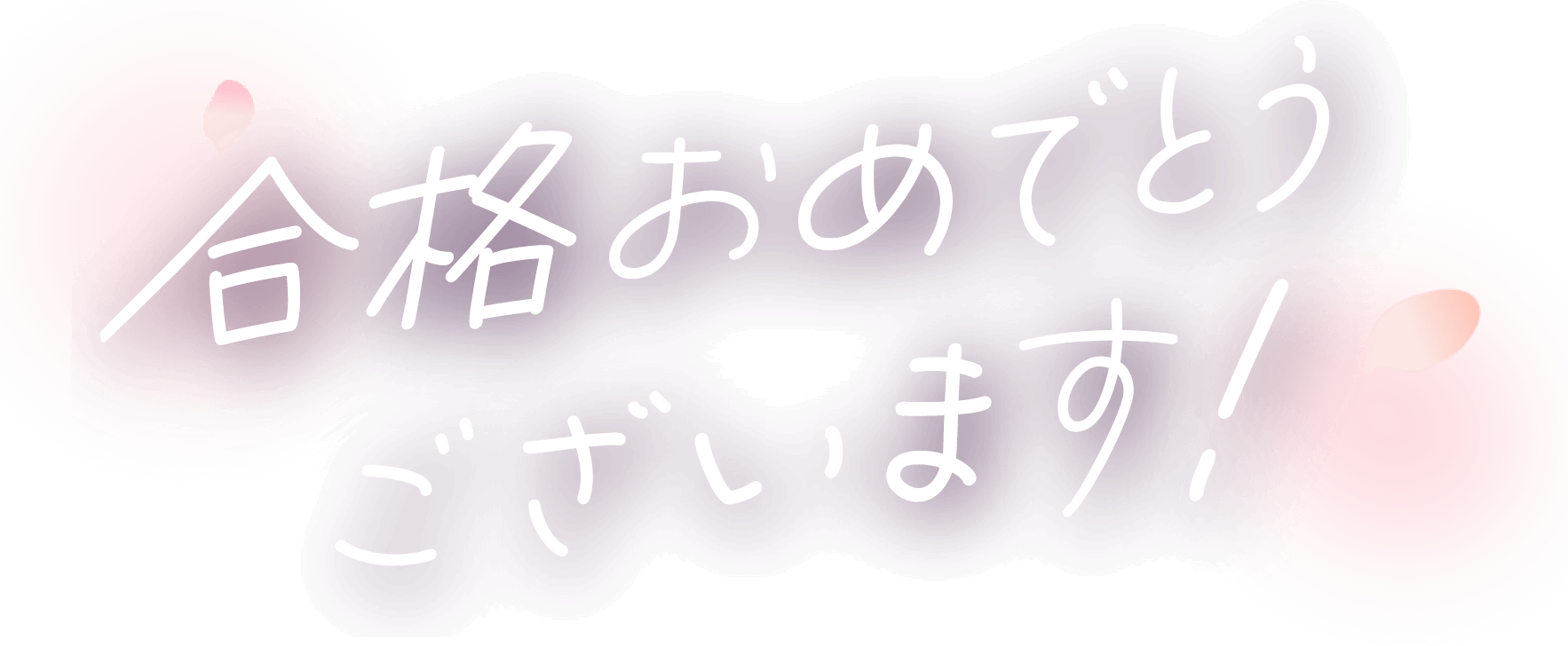 合格おめでとうございます！