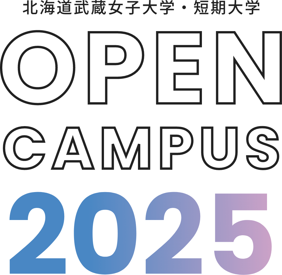 北海道武蔵女子大学・短期大学オープンキャンパス2025