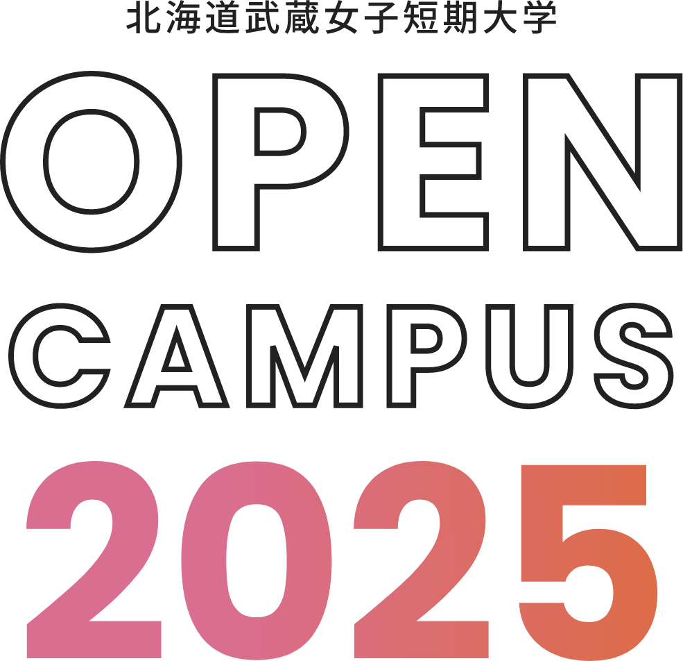 北海道武蔵女子短期大学オープンキャンパス2025