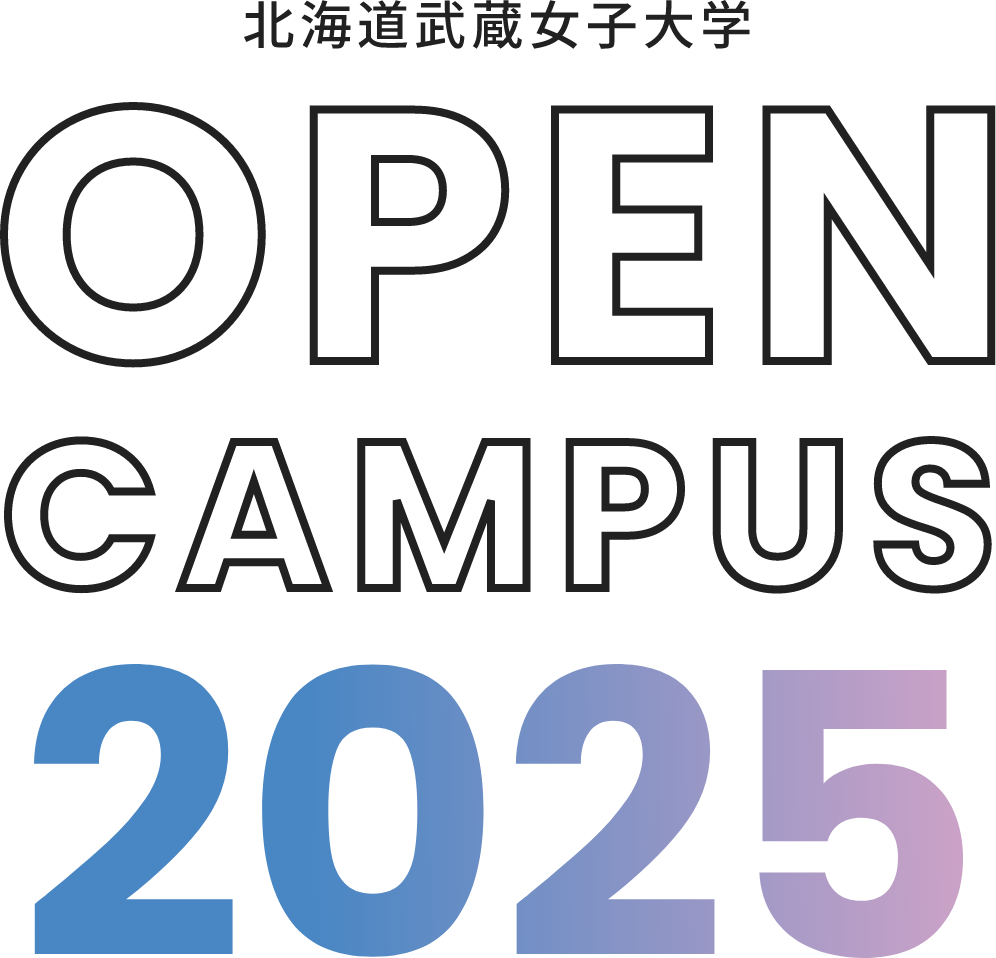 北海道武蔵女子大学オープンキャンパス2025