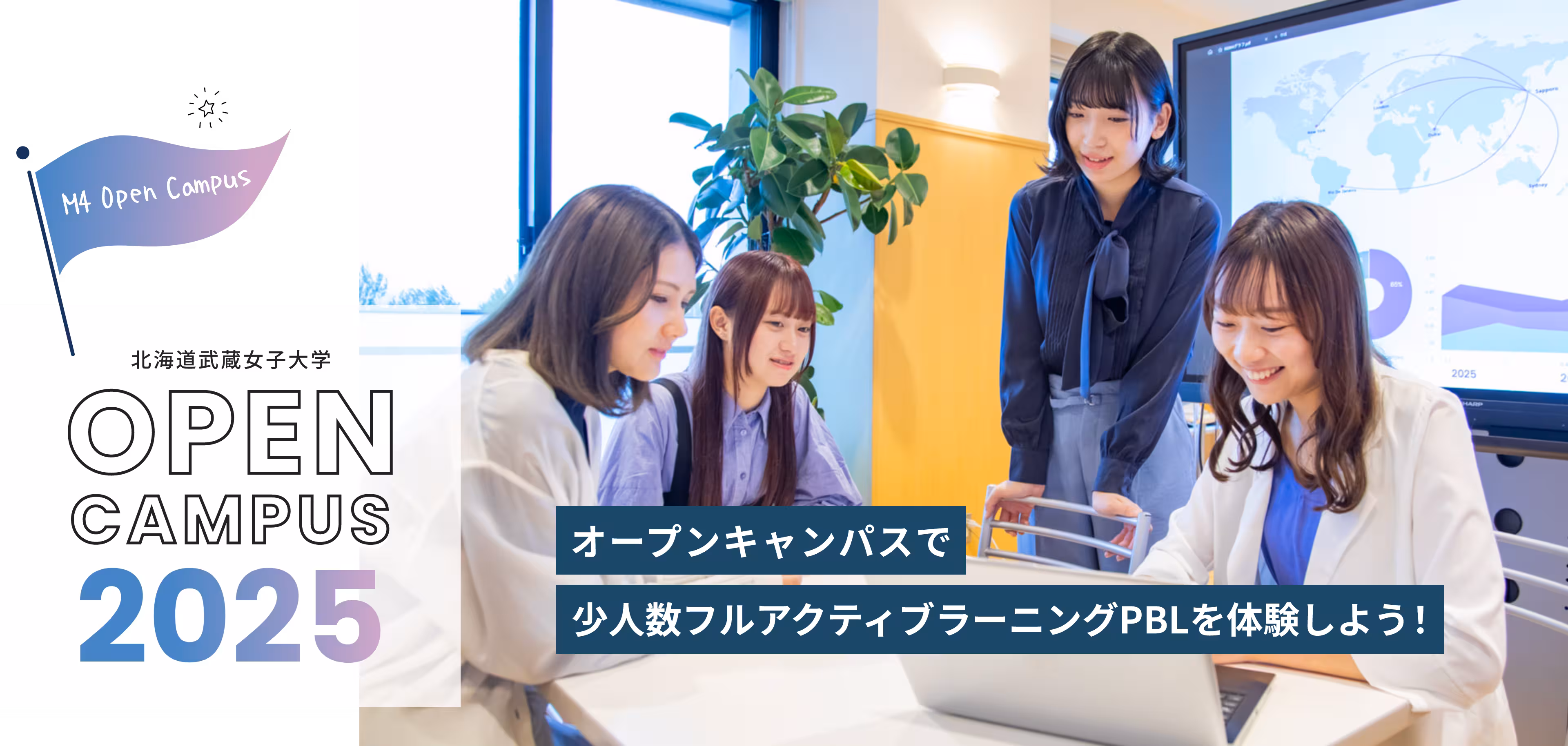 北海道武蔵女子大学オープンキャンパス2025 オープンキャンパスで少人数フルアクティブラーニングPBLを体験しよう!