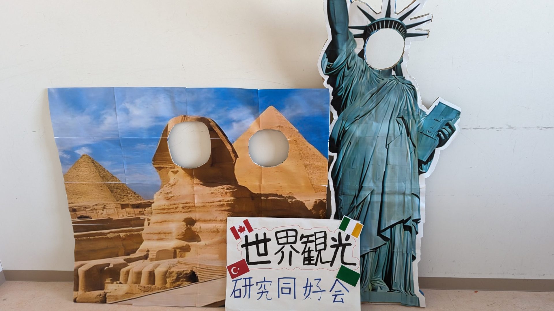 世界観光研究同好会