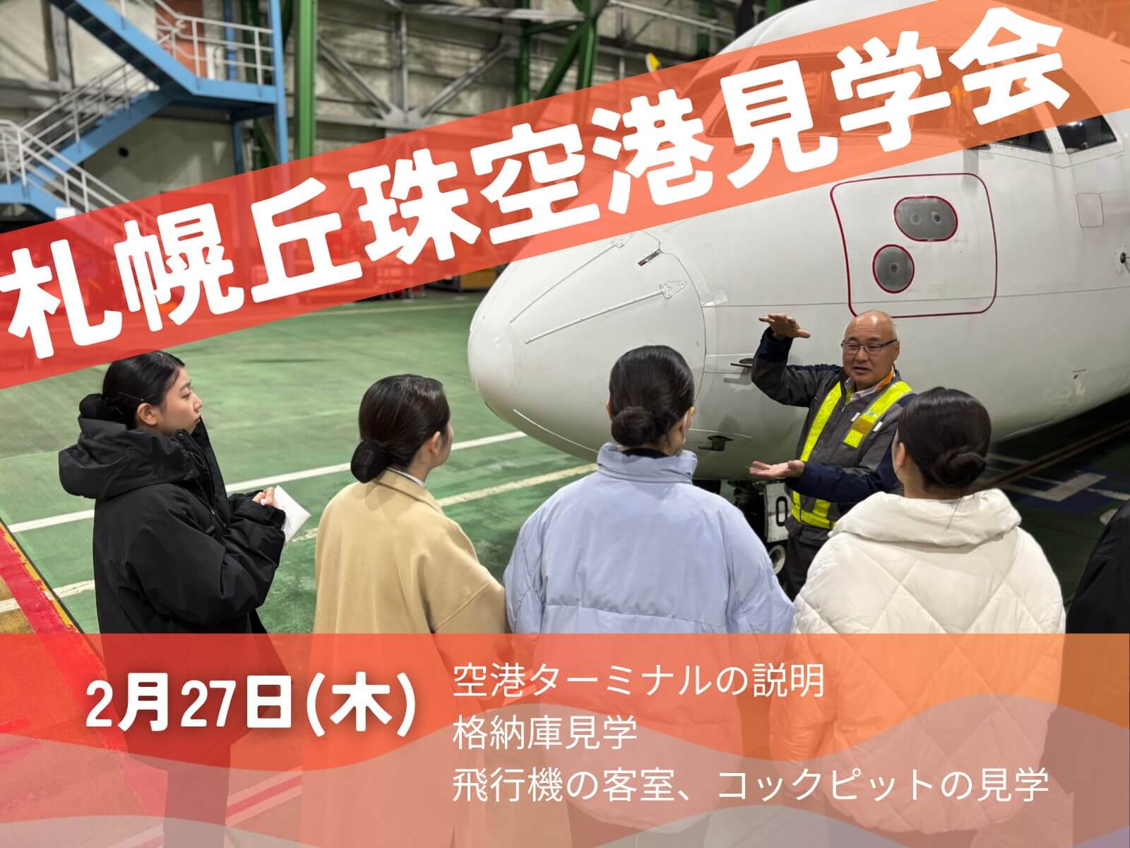 札幌丘珠空港の格納庫を見学会しました。