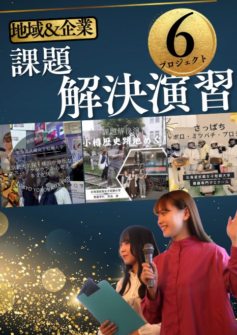 実践的に学ぶ、未来を切り拓く力　― 北海道武蔵女子短期大学「課題解決演習」 ―