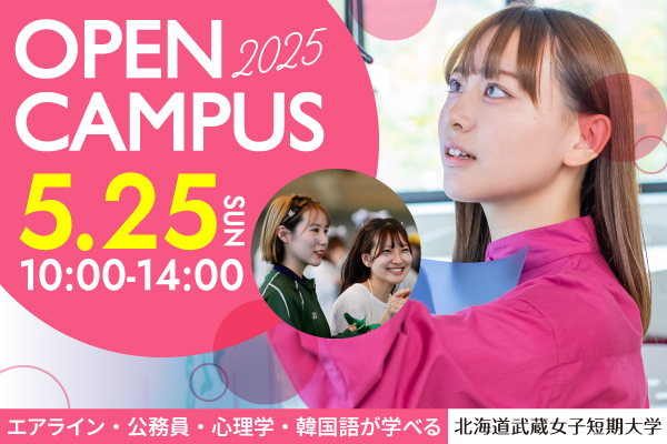 2025.5.25（日）北海道武蔵女子短期大学オープンキャンパス
