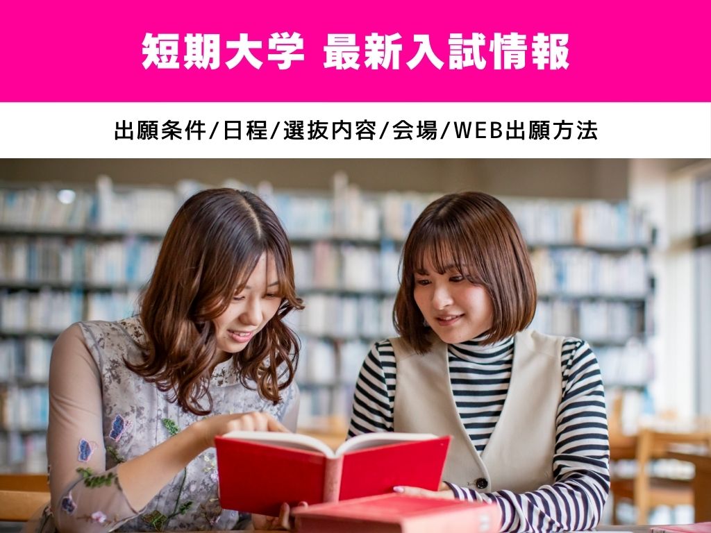 北海道武蔵女子短期大学　最新入試情報