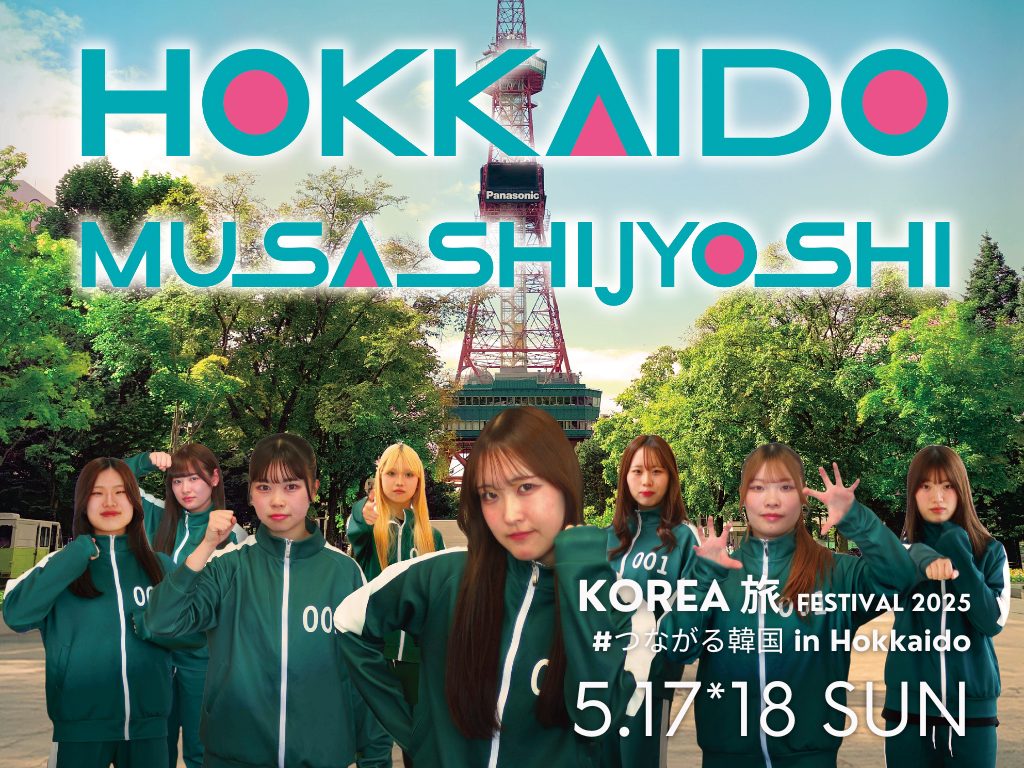 🇰🇷KOREA 旅 FESTIVAL 2025 #つながる韓国 in Hokkaidoに参加します！