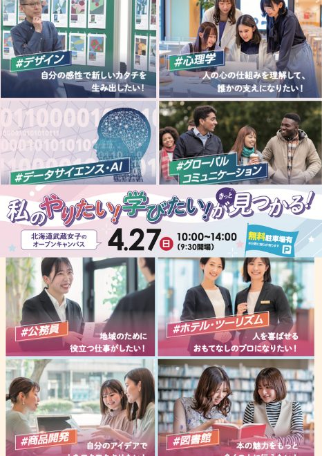 桜をテーマにした4月27日オープンキャンパスを開催します