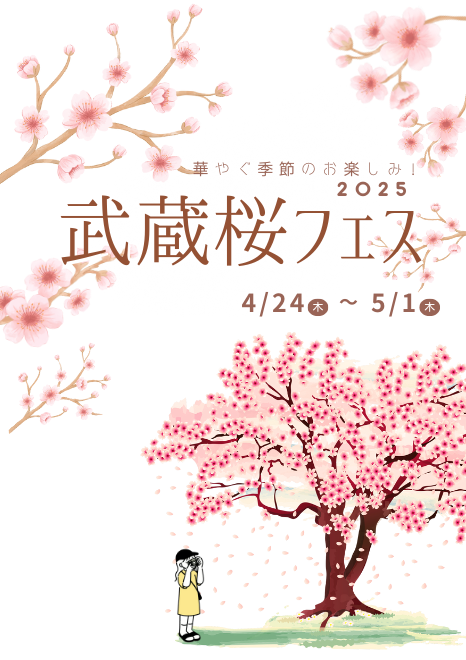 🌸武蔵桜フェス 開催決定！🌸