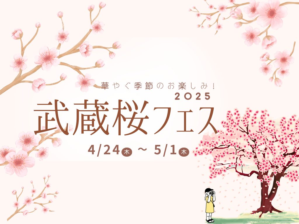 🌸武蔵桜フェス 開催決定！🌸