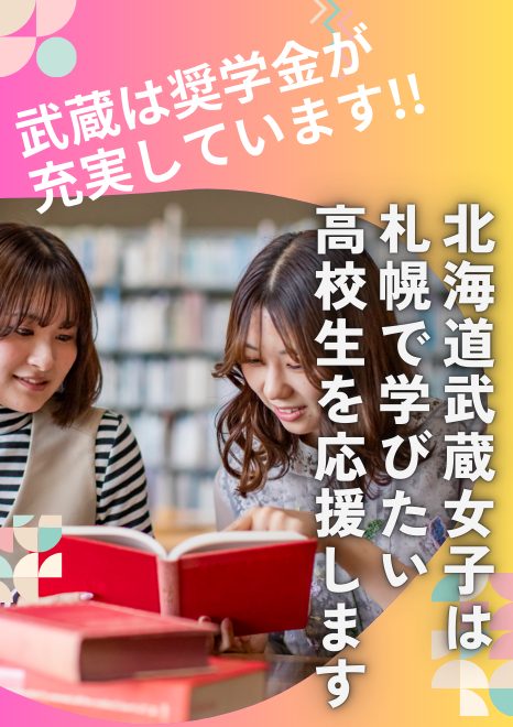 安心して学べる！北海道武蔵女子短期大学の奨学金制度