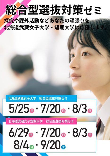 総合型選抜対策ゼミについて