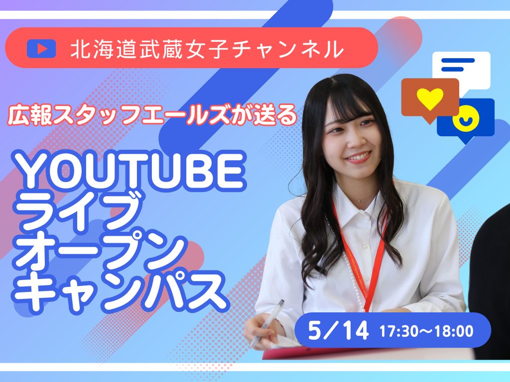 2025.5.14（水）  Youtubeオープンキャンパス