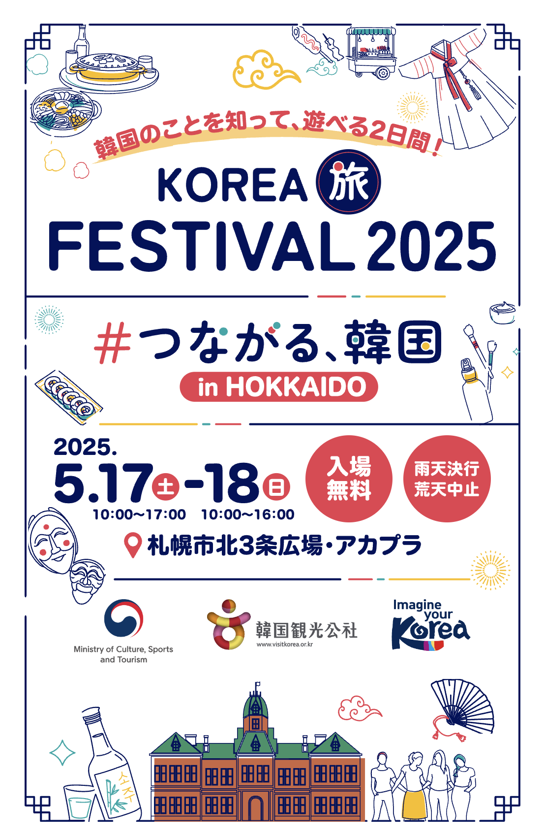 🇰🇷KOREA 旅 FESTIVAL 2025 #つながる、韓国 in Hokkaidoに参加します！