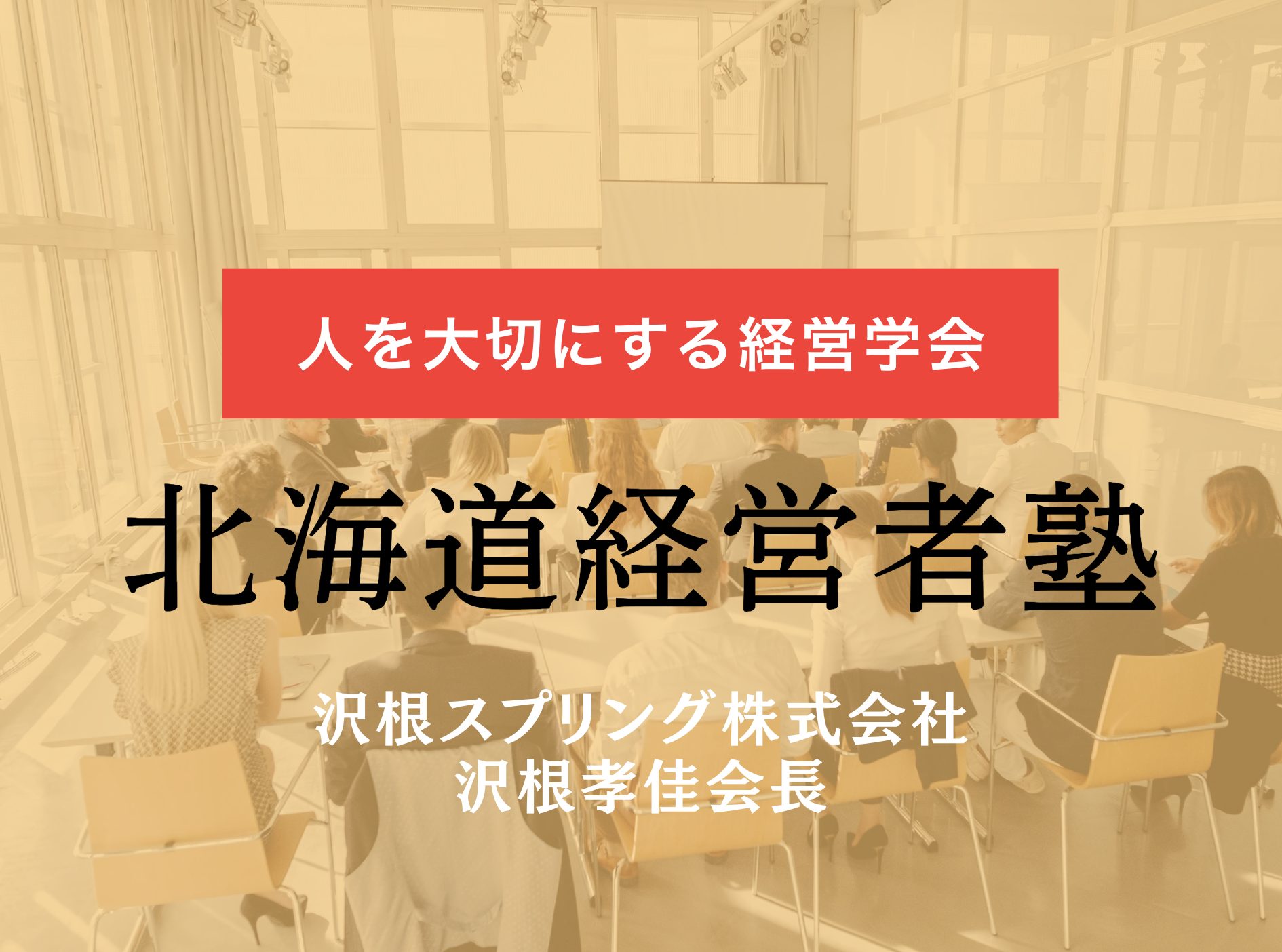 「効率よりも非効率な楽しさ」を学ぶ。第6回北海道経営者塾に学生が参加しました
