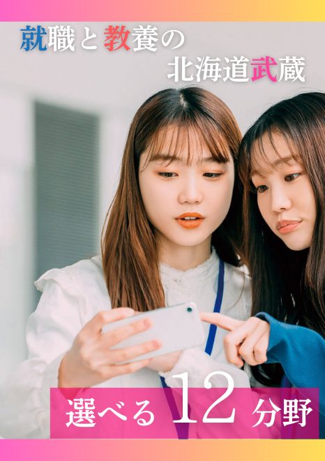 就職と教養の北海武蔵　短期大学は選べる12分野