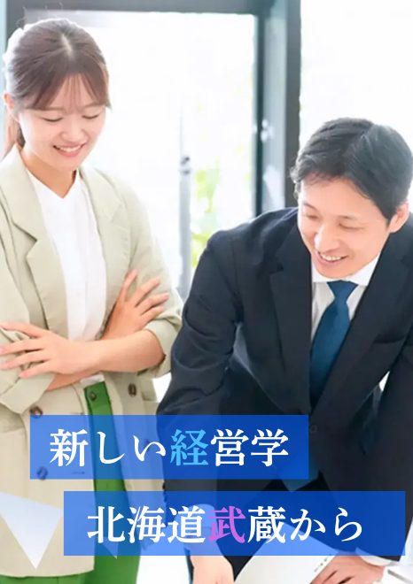 8つの分野を掛け合わせた新しい経営学を北海道武蔵から