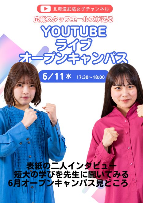 6月11日水Youtubeオープンキャンパス開催