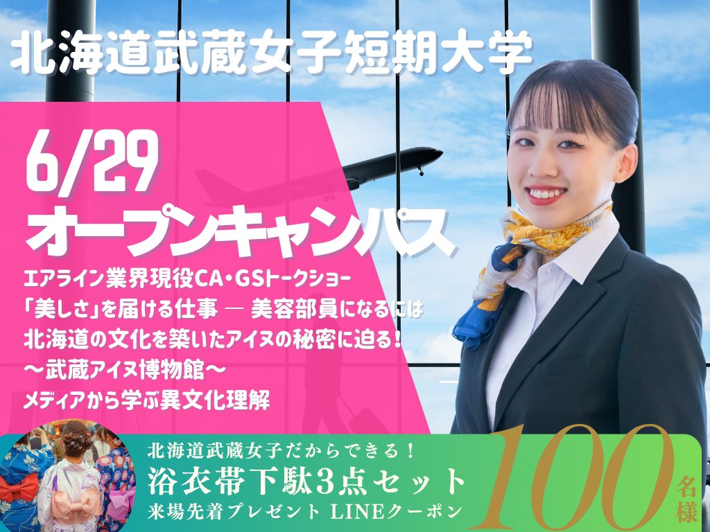 6.29（日）北海道武蔵女子短期大学オープンキャンパス