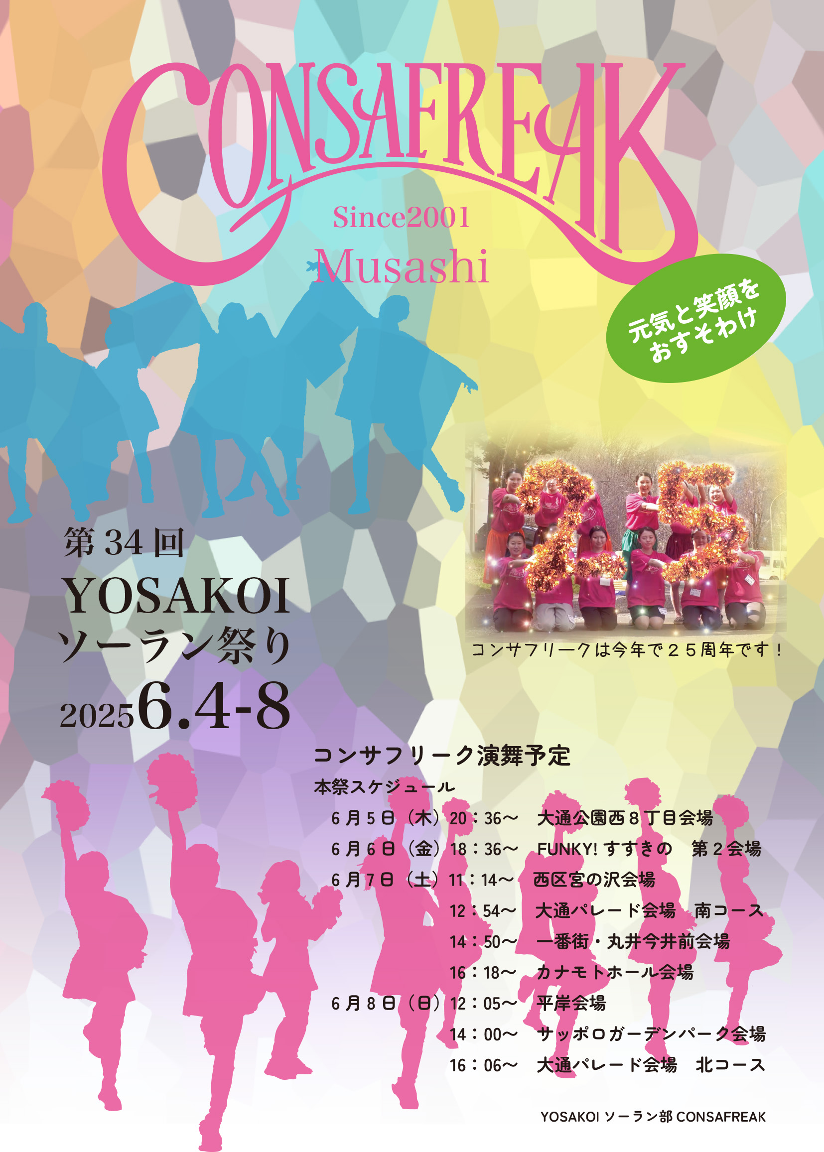 YOSAKOIコンサフリーク本祭スケジュールについて
