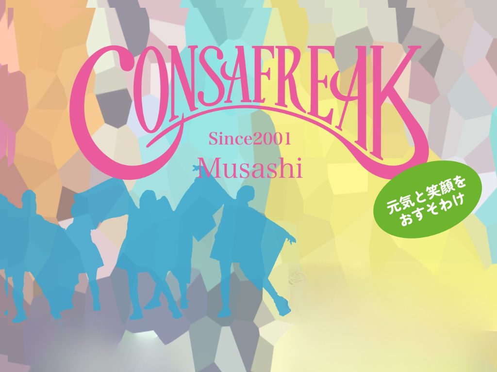 🌸第34回YOSAKOIソーラン祭り開催！コンサフリーク、25周年の特別演舞に注目【6月4日〜8日】
