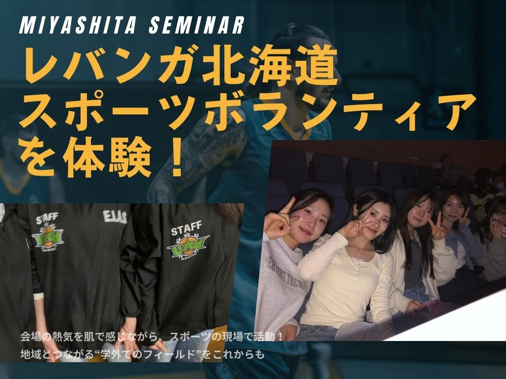 【宮下ゼミ】学生がプロバスケットボールチーム「レバンガ北海道」でスポーツボランティアを体験！