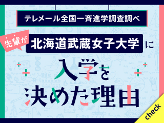 北海道武蔵女子大学に入学を決めた理由