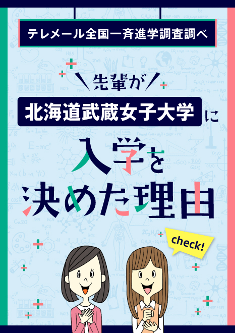 先輩が北海道武蔵女子大学に入学を決めた理由