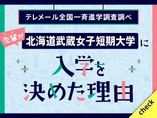 先輩が北海道武蔵女子短期大学に入学を決めた理由
