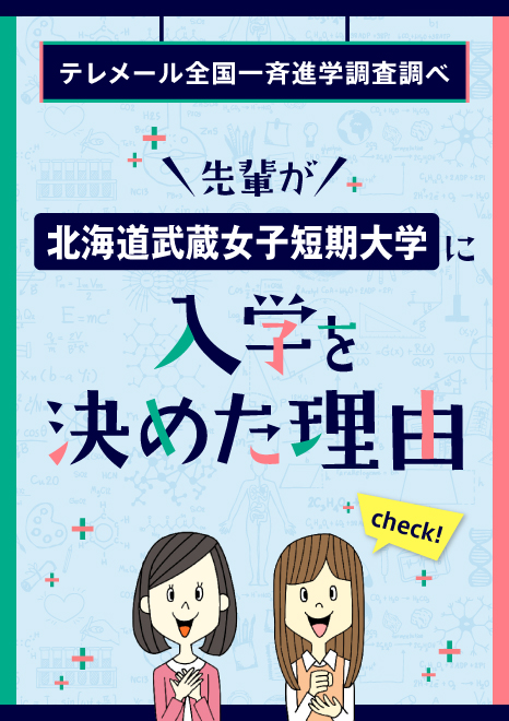 先輩が北海道武蔵女子短期大学に入学を決めた理由