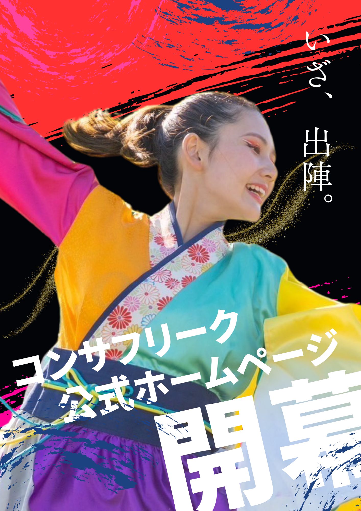 YOSAKOIコンサフリーク公式サイトはこちら
