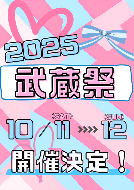 武蔵祭2025が始動します！