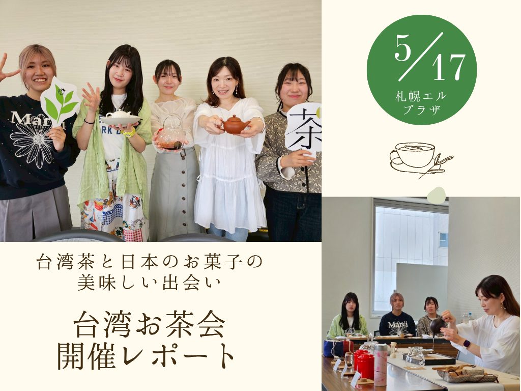 台湾茶と日本のお菓子の美味しい出会い〜台湾お茶会　開催レポート〜