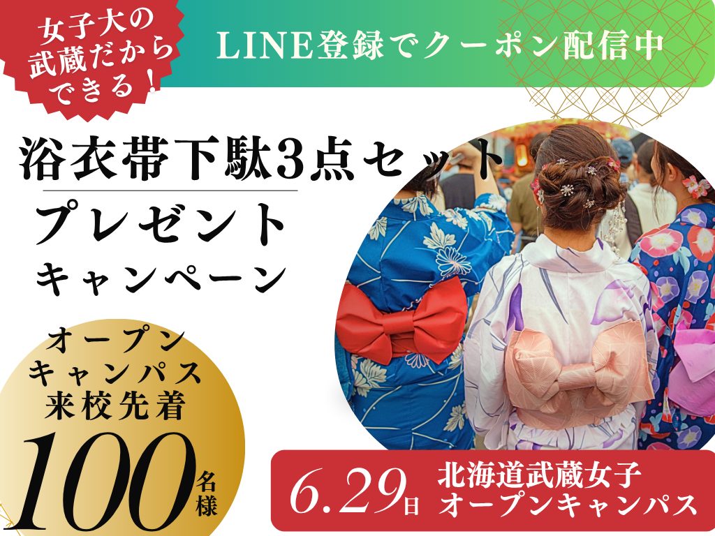 北海道武蔵女子だからできる！特別企画【6月29日限定】先着100名様限定！浴衣3点セットプレゼント