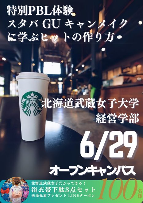スタバ・GU・四年制大学オープンキャンパス　キャンメイクに学ぶヒットの作り方